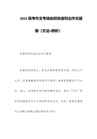 2023高考作文考场如何快速列出作文提纲（方法+例析） 封面