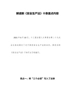 解读新《安全生产法》十条重点内容 封面