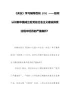 《决议》学习辅导百问（25）——如何认识新中国成立后党在社会主义建设探索过程中经历的严重曲折？ 封面