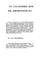 学习《习近平谈治国理政》第四卷讲稿：把握好精神实质和核心要义 封面