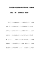 《谈治国理政》第四卷以治国理政之“舵”引领复兴“巨轮  党课讲稿 封面