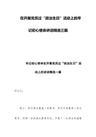 在开展党员过“政治生日”活动上的牢记初心使命讲话精选三篇 封面