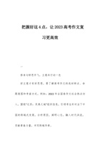 把握好这4点，让2023高考作文复习更高效 封面