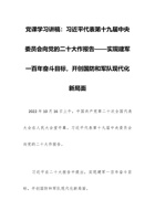 党课学习讲稿：习近平代表第十九届中央委员会向党的二十大作报告——实现建军一百年奋斗目标，开创国防和军队现代化新局面 封面