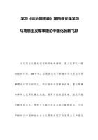 学习《谈治国理政》第四卷党课学习：马克思主义军事理论中国化的新飞跃 封面