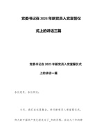 党委书记在2023年新党员入党宣誓仪式上的讲话三篇 封面