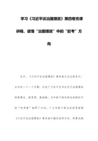 学习《习近平谈治国理政》第四卷党课讲稿，读懂“治国理政”中的“赶考”方向 封面