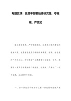 专题党课：党员干部要始终讲党性、守党规、严党纪 封面