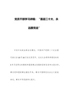 党员干部学习讲稿：“喜迎二十大，永远跟党走” 封面