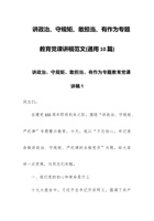 讲政治、守规矩、敢担当、有作为专题教育党课讲稿范文(通用10篇) 封面