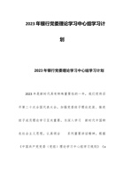 2023年银行党委理论学习中心组学习计划 封面