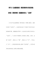 学习《治国理政》第四卷研讨发言稿：参透《第四卷》蕴藏的初心“法则” 封面