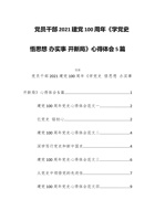 党员干部2021建党100周年《学党史悟思想办实事开新局》心得体会5篇 封面