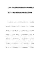 学习《习近平谈治国理政》第四卷发言稿——携手推动构建人类命运共同体 封面