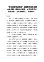 “勿忘初衷铭记职责”主题教育动员部署会讲话稿《唯告慰先辈-方可赢得民心-可告慰历史》有勿忘初衷-、 封面