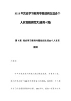 202x年党史学习教育专题组织生活会个人发言提纲范文 封面