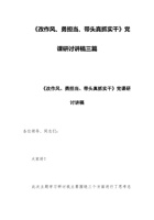 《改作风、勇担当、带头真抓实干》党课研讨讲稿三篇 封面