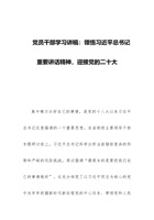 党员干部学习讲稿：领悟习近平总书记重要讲话精神，迎接党的二十大 封面