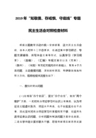 “知敬畏、存戒惧、守底线”专题民主生活会对照检查材料 封面