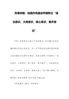 党课讲稿：加强作风建设牢固树立“政治意识、大局意识、核心意识、看齐意识” 封面