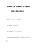 高考当红主题“热血青春”30个抢分标题及30组抢分分论点 封面