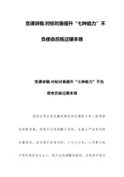 2023年党课讲稿合编：对标对表提升“七种能力”不负使命历练过硬本领 封面