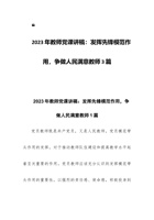 2023年教师党课讲稿：发挥先锋模范作用，争做人民满意教师3篇 封面