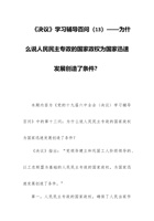 《决议》学习辅导百问（13）——为什么说人民民主专政的国家政权为国家迅速发展创造了条件？ 封面