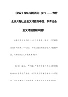 202x党课讲稿：《决议》学习辅导百问（27）——为什么说只有社会主义才能救中国，只有社会主义才能发展中国？ 封面