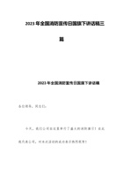 2023年全国消防宣传日国旗下讲话稿三篇 封面