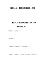 喜迎20大一起向未来演讲稿5分钟 封面