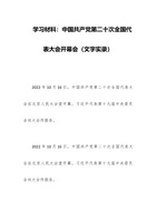 学习材料：中国共产党第二十次全国代表大会开幕会（文字实录） 封面