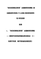 “勿忘初衷铭记职责”主题教育党课稿+-政治建设研讨发言+个人总结+培训讲话材料包-详见目录 封面