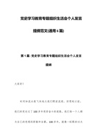 党史学习教育专题组织生活会个人发言提纲范文(通用6篇) 封面