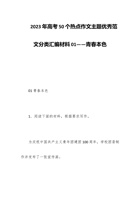 2023年高考50个热点作文主题优秀范文分类汇编材料——青春本色 封面