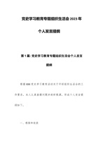 党史学习教育专题组织生活会2023年个人发言提纲 封面