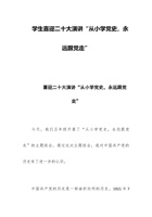 学生喜迎二十大演讲“从小学党史，永远跟党走” 封面