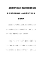 最新思辩作文三则 善言与敢言理想与现实 互争与互助-备战2023年高考作文之关系思辨类 封面