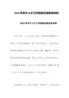 2023年关于人才工作经验交流发言材料 封面