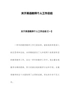 关于英语教师个人工作总结 封面