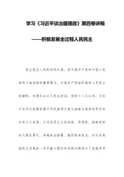 学习《习近平谈治国理政》第四卷讲稿——积极发展全过程人民民主 封面