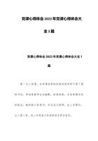 党课心得体会2023年党课心得体会大全3篇 封面