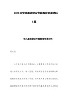 2023年党风廉政建设专题教育党课材料3篇 封面