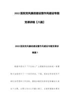 202x医院党风廉政建设暨作风建设专题党课讲稿【八篇】 封面