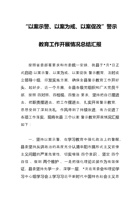 “以案示警、以案为戒、以案促改”警示教育工作开展情况总结汇报 封面