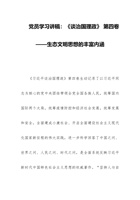 党员学习讲稿：《谈治国理政》 第四卷——生态文明思想的丰富内涵 封面