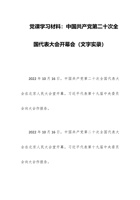 党课学习材料：中国共产党第二十次全国代表大会开幕会（文字实录） 封面