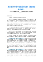 请记得20xx届毕业生的时代烙印《思源致远-筑梦成长》——大学校长在----届毕业典礼上的讲话 封面