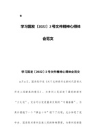 学习国发〔202x〕2号文件精神心得体会范文 封面