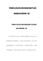 牢固树立政治机关意识推进党建于业务深度融合党课讲稿3篇 封面